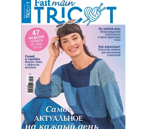 Журнал Fait main TRICOT "Вязание. Мое любимое хобби" № 3/2024