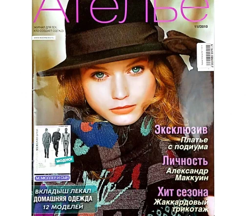 Журнал Ателье № 11/2010