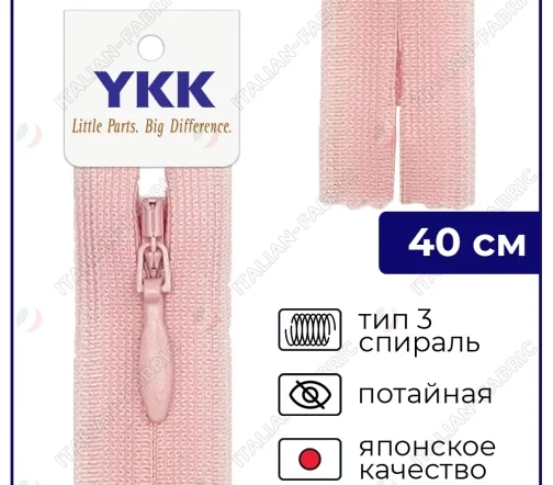 Молния YKK потайная неразъёмная, 40см, 3мм, цвет 811, розовый зефир