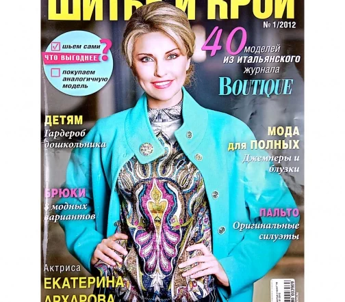 Журнал "Шитье и крой" № 01/2012
