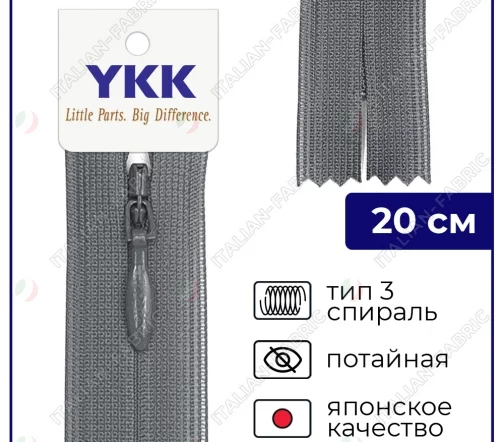 Молния YKK потайная неразъёмная, 20см, 3мм, цвет 578, серо-голубой