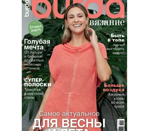 Журнал Burda "Вязание" № 2/2023