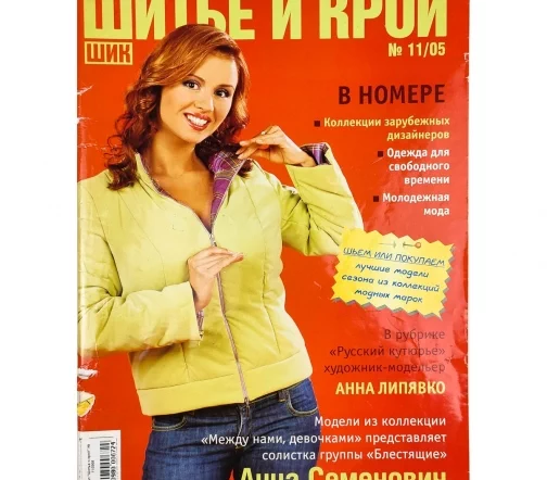 Журнал "Шитье и крой" № 11/2005