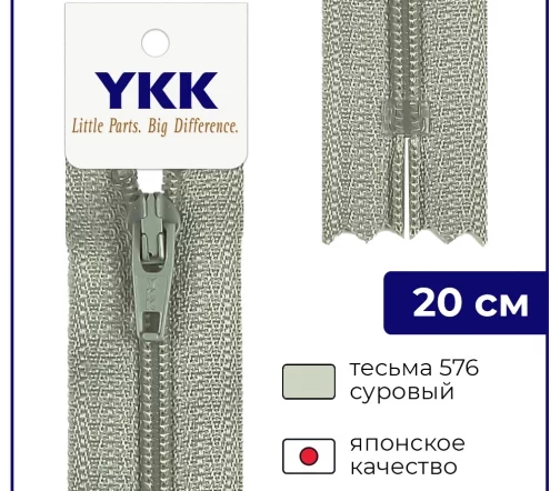 Молния YKK спираль неразъёмная, 20см, 3мм, цвет 576, суровый