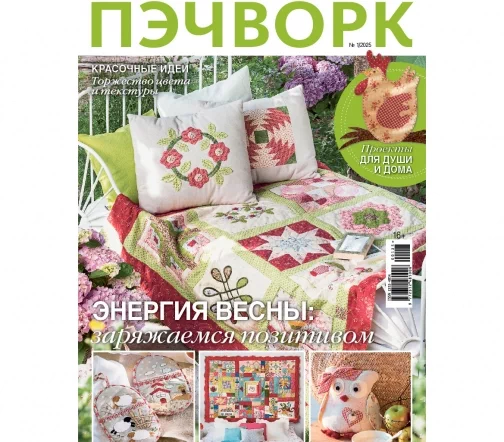 Журнал Burda "Пэчворк" № 1/2025