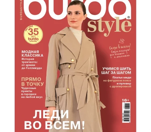 Журнал Burda № 08/2022