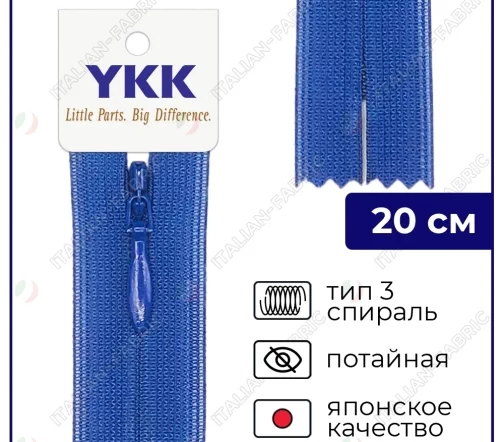 Молния YKK потайная неразъёмная, 20см, 3мм, цвет 027, синий яркий