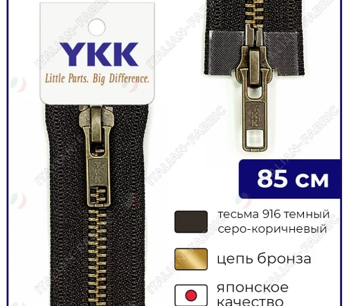 Молния YKK металл разъёмная, 2 замка 85см тип 5, цепь темная латунь, цвет 916, т.серо-коричневый
