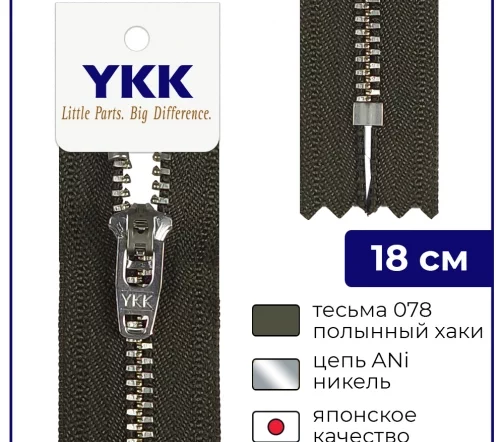 Молния YKK металл неразъёмная, 1 замок 18см тип 3, цепь никель, цвет 078, полынный хаки