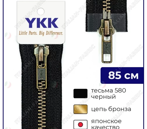 Молния YKK металл разъёмная, 2 замка 85см тип 5, цепь темная латунь, цвет 580, черный