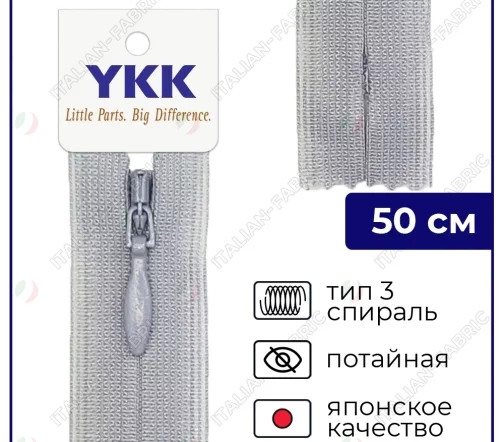 Молния YKK потайная неразъёмная, 50см, 3мм, цвет 272, серо-сиреневый