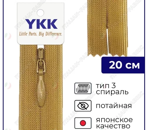 Молния YKK потайная неразъёмная, 20см, 3мм, цвет 508, горчичный