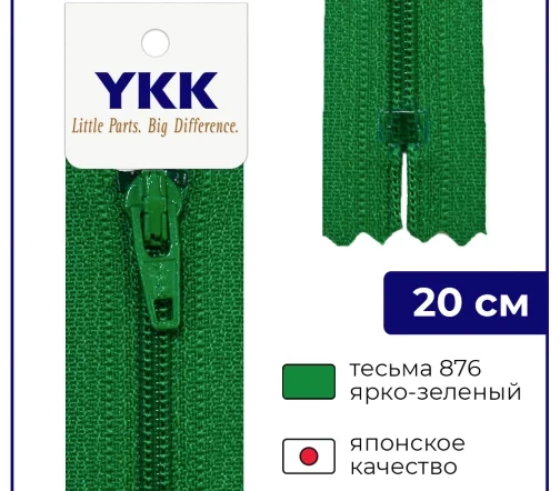 Молния YKK спираль неразъёмная, 20см, 3мм, цвет 876, ярко-зеленый
