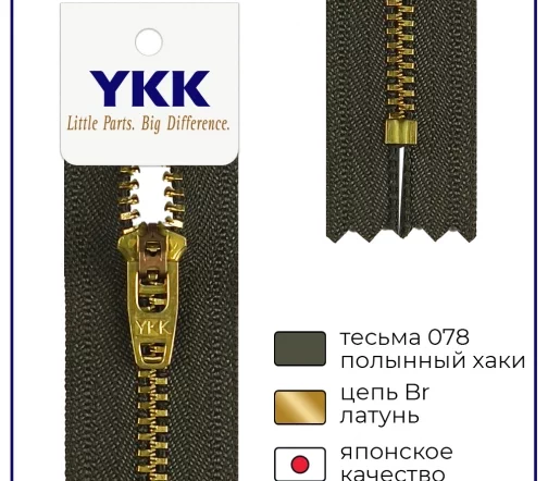 Молния YKK металл неразъёмная, 1 замок 18см тип 3, цепь латунь, цвет 078, полынный хаки