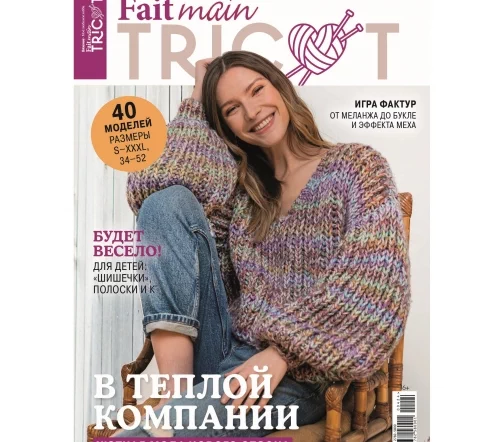 Журнал Fait main TRICOT "Вязание. Мое любимое хобби" № 4/2024