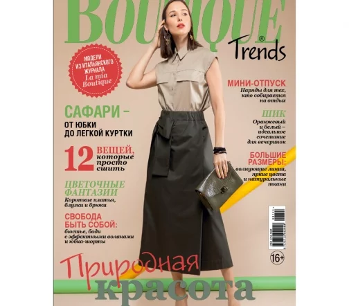 Журнал Boutique Trends июль 2023