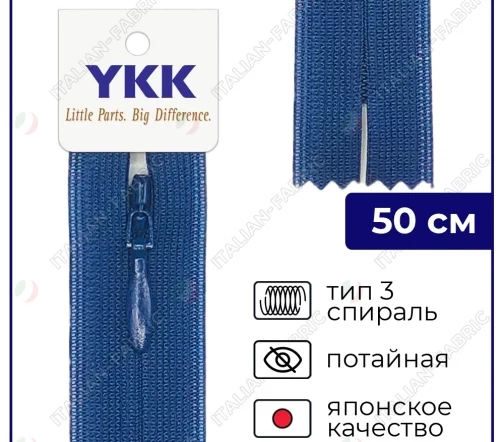 Молния YKK потайная неразъёмная, 50см, 3мм, цвет 040, синий