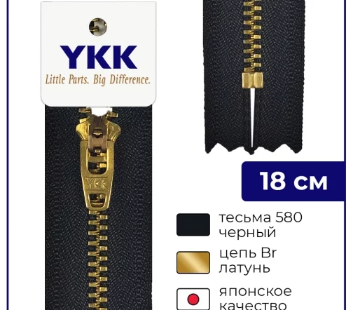 Молния YKK металл неразъёмная, 1 замок 18см тип 3, цепь латунь, цвет 580, черный