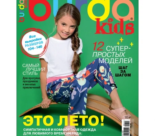 Журнал Burda "Детская мода" 2023