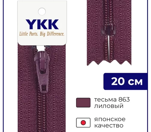Молния YKK спираль неразъёмная, 20см, 3мм, цвет 863, лиловый
