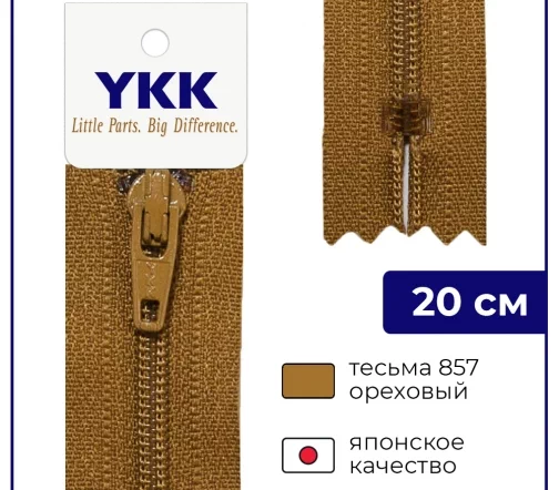 Молния YKK спираль неразъёмная, 20см, 3мм, цвет 857, ореховый