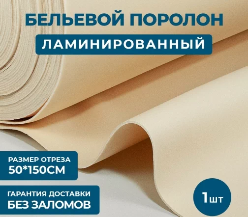 Бельевой поролон ламинированный, 50*150см, толщина 3мм, бежевый, B-301a-1