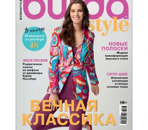 Журнал с выкройками Burda № 08/2023