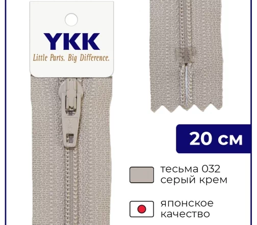 Молния YKK спираль неразъёмная, 20см, 3мм, цвет 032, серый крем