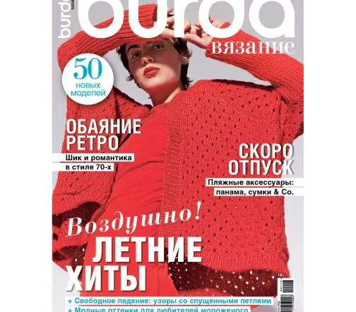 Журнал Burda "Вязание" № 2/2026