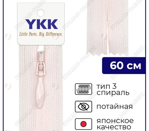 Молния YKK потайная неразъёмная, 60см, 3мм, цвет 511, розовый кварц