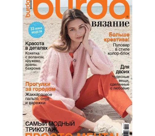 Журнал Burda "Вязание" № 2/2022