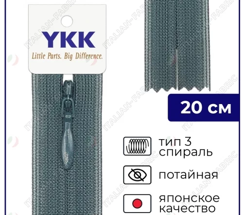 Молния YKK потайная неразъёмная, 20см, 3мм, цвет 015, серо-зеленый