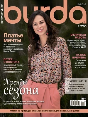 Журнал Burda № 02/2018