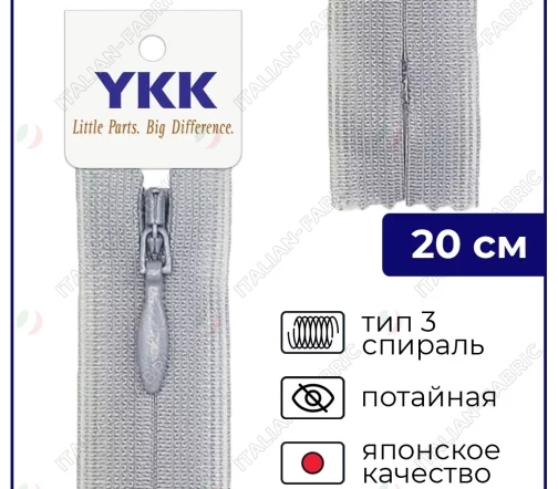 Молния YKK потайная неразъёмная, 20см, 3мм, цвет 272, серо-сиреневый