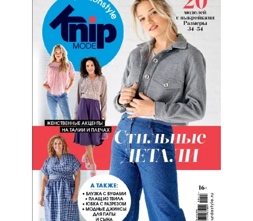 Журнал с выкройками Knipmode № 04/2023