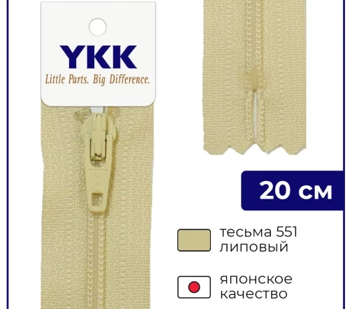 Молния YKK спираль неразъёмная, 20см, 3мм, цвет 551, липовый