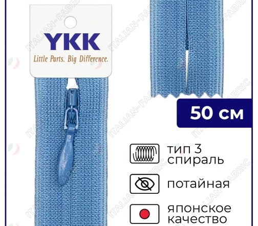 Молния YKK потайная неразъёмная, 50см, 3мм, цвет 837, светлый джинс