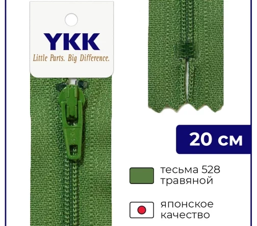 Молния YKK спираль неразъёмная, 20см, 3мм, цвет 528, травяной