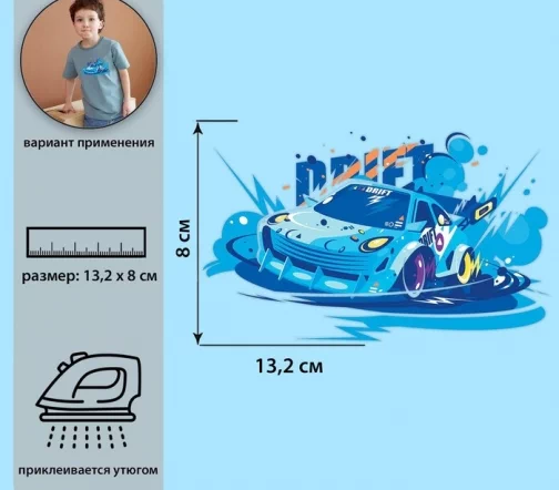 Термотрансфер "Тачка", 13,2х8 см, 7339272
