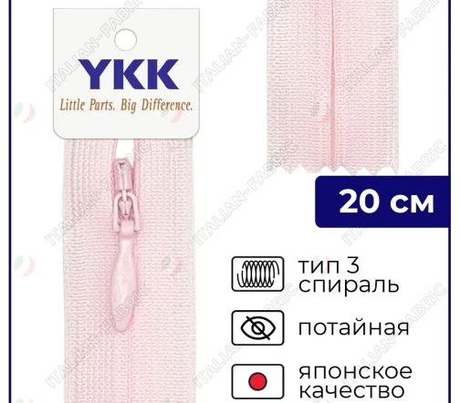 Молния YKK потайная неразъёмная, 20см, 3мм, цвет 512, светло-розовый