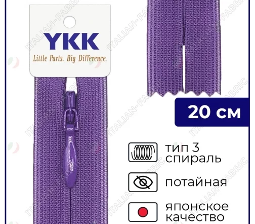 Молния YKK потайная неразъёмная, 20см, 3мм, цвет 559, фиолетовый