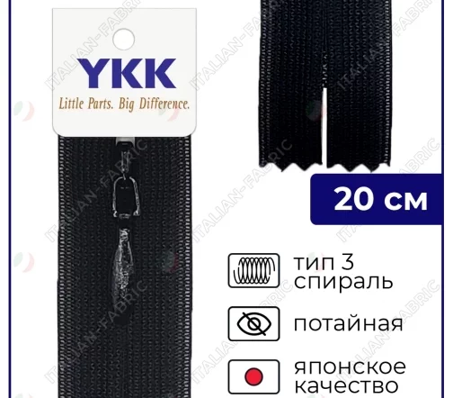 Молния YKK потайная неразъёмная, 20см, 3мм, цвет 580, черный