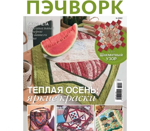 Журнал Burda "Пэчворк" № 2/2022