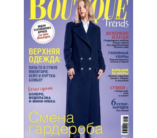 Журнал Boutique Trends декабрь 2023