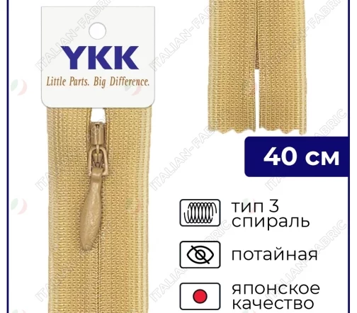 Молния YKK потайная неразъёмная, 40см, 3мм, цвет 189, песочный