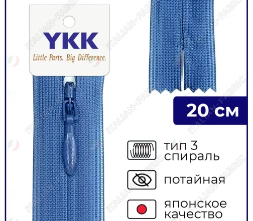 Молния YKK потайная неразъёмная, 20см, 3мм, цвет 835, голубой джинсовый