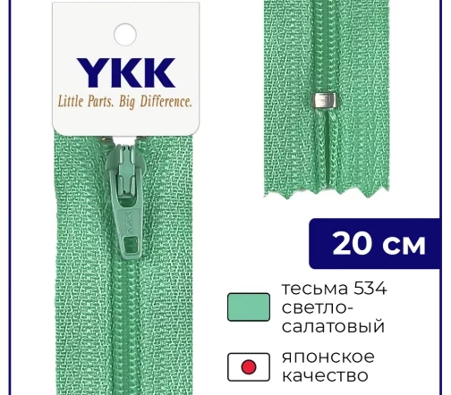 Молния YKK спираль неразъёмная, 20см, 3мм, цвет 534, светло-салатовый