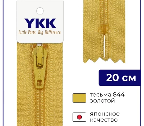 Молния YKK спираль неразъёмная, 20см, 3мм, цвет 844, золотой