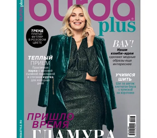 Журнал Burda Plus "Мода для полных" зима 2023