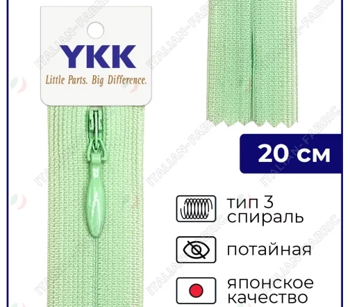 Молния YKK потайная неразъёмная, 20см, 3мм, цвет 532, зеленая мята